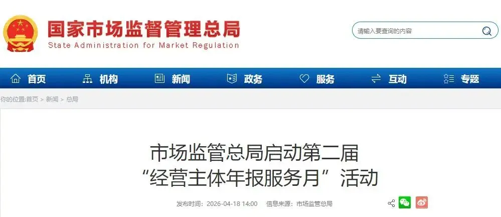 市场监管总局启动第二届“经营主体年报服务月”活动