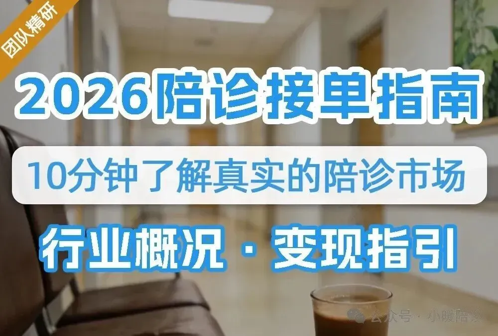 个人陪诊师获客秘籍,轻松实现收入稳定