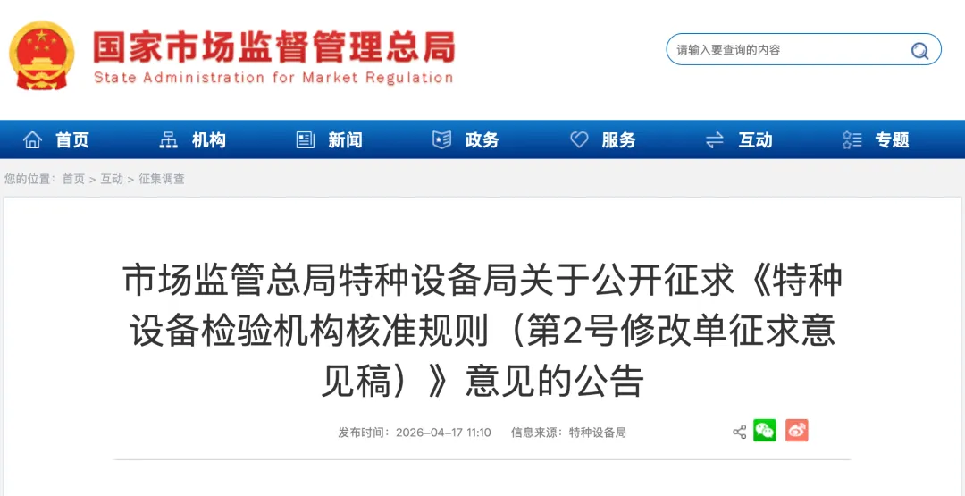 市场监管总局发布《特种设备检验机构核准规则(第2号修改单征求意见稿)》
