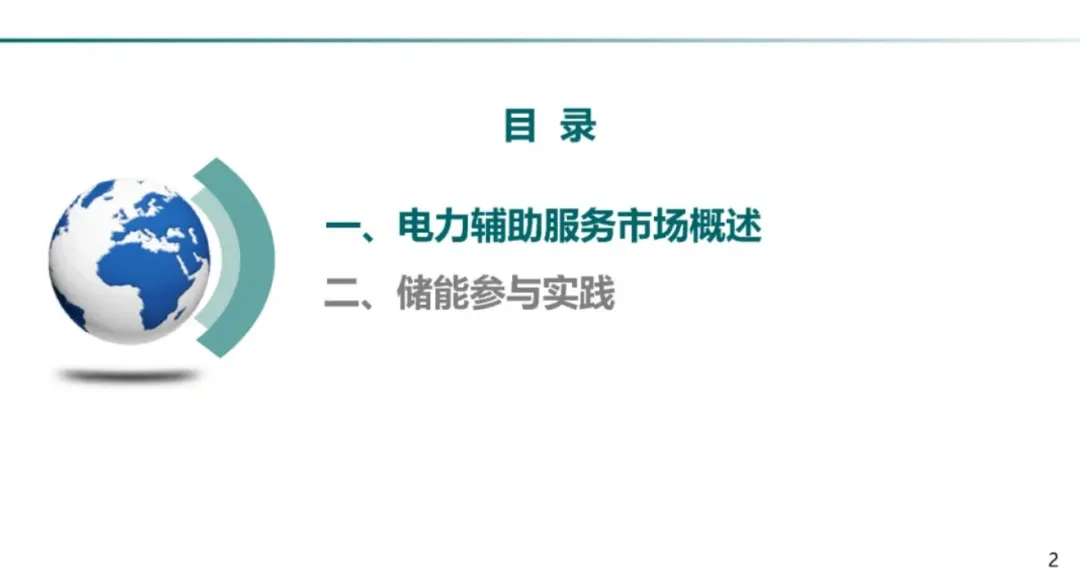 电力辅助服务市场及储能参与实践.pdf