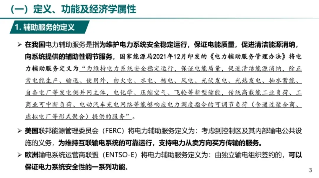 电力辅助服务市场及储能参与实践.pdf