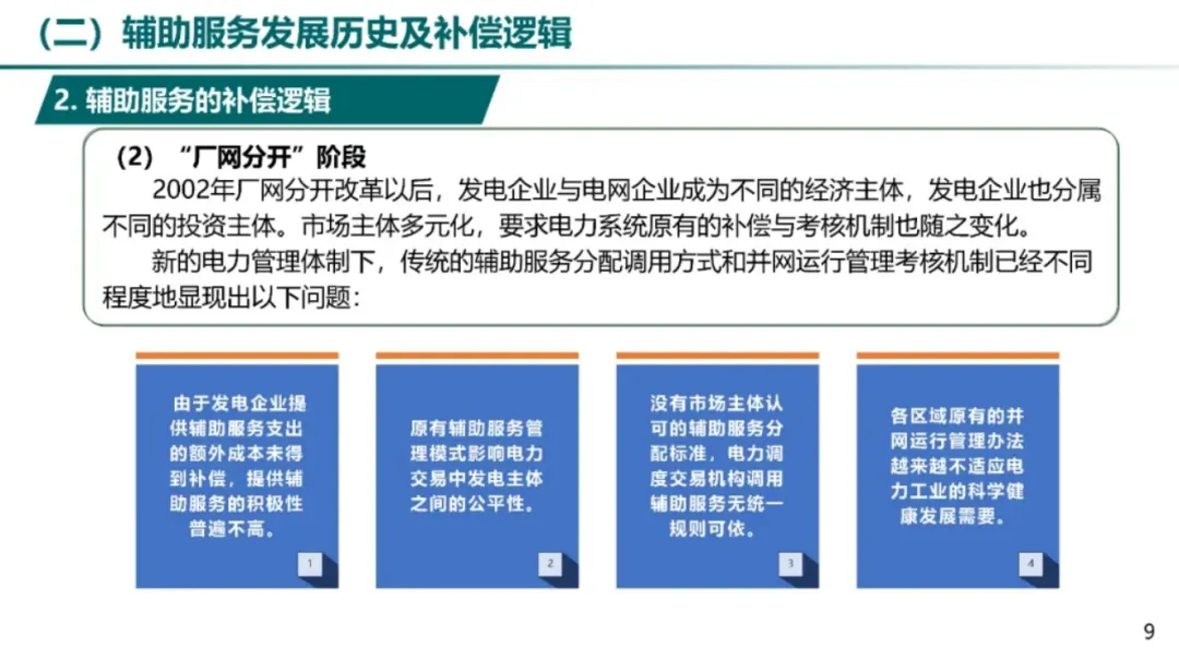 电力辅助服务市场及储能参与实践.pdf