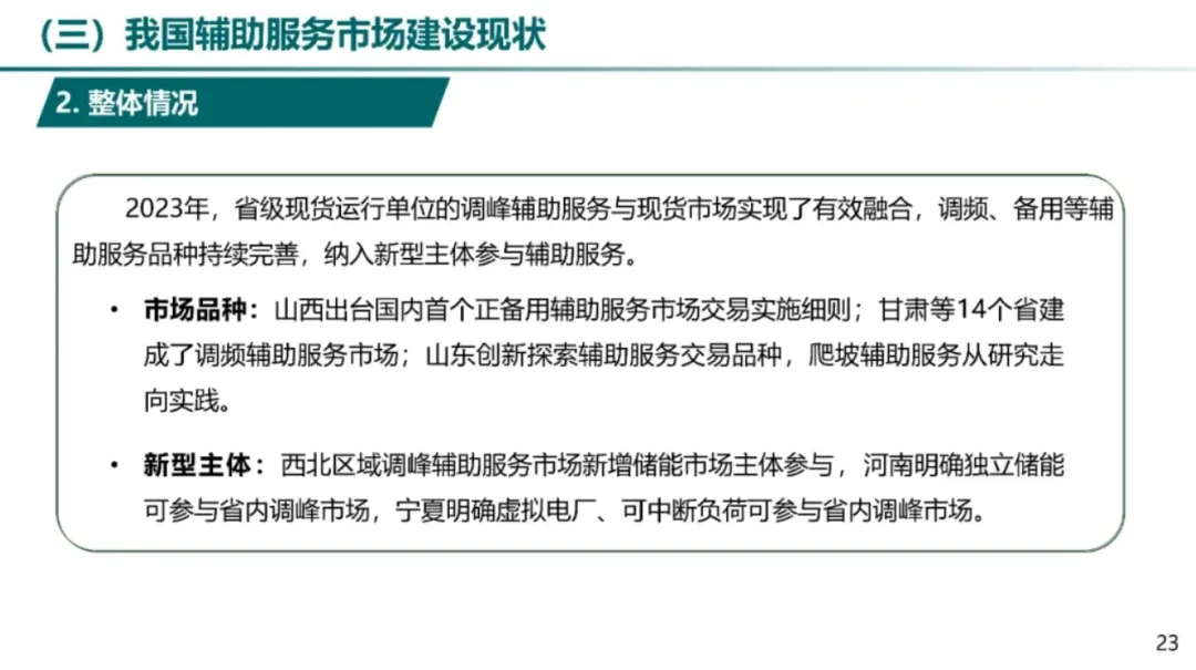 电力辅助服务市场及储能参与实践.pdf