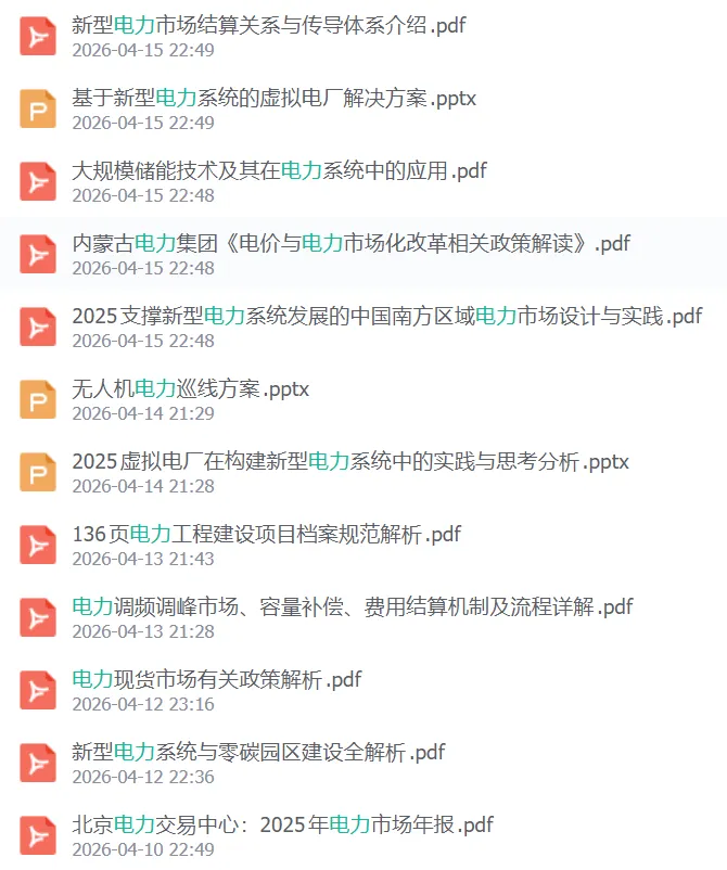 电力辅助服务市场及储能参与实践.pdf