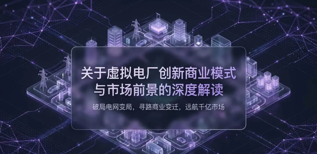 关于虚拟电厂创新商业模式与市场前景的深度解读.pdf