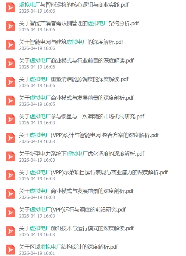 关于虚拟电厂创新商业模式与市场前景的深度解读.pdf