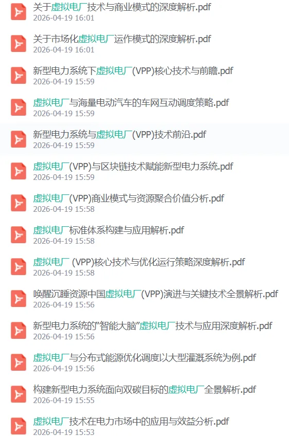 关于虚拟电厂创新商业模式与市场前景的深度解读.pdf