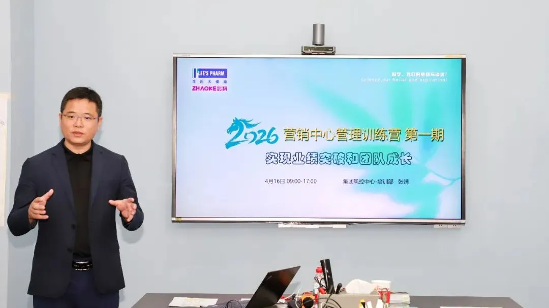 聚力突破,赋能成长——李氏大药厂集团营销中心2026年第一期管理训练营