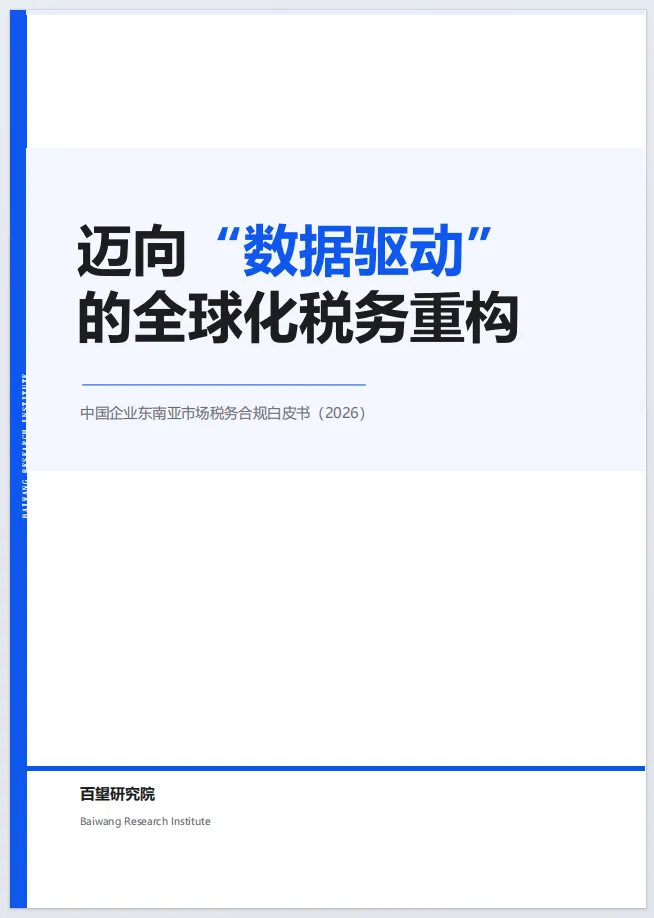 中国企业东南亚市场税务合规白皮书2026-百望云(附28页PDF下载)