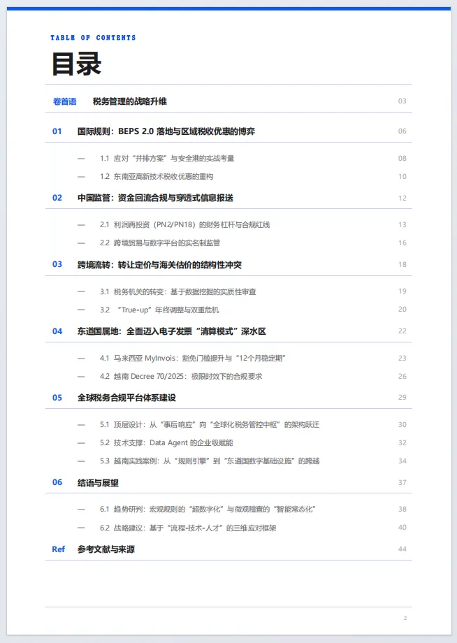 中国企业东南亚市场税务合规白皮书2026-百望云(附28页PDF下载)