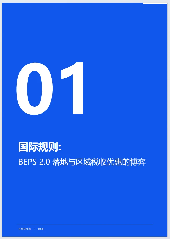 中国企业东南亚市场税务合规白皮书2026-百望云(附28页PDF下载)
