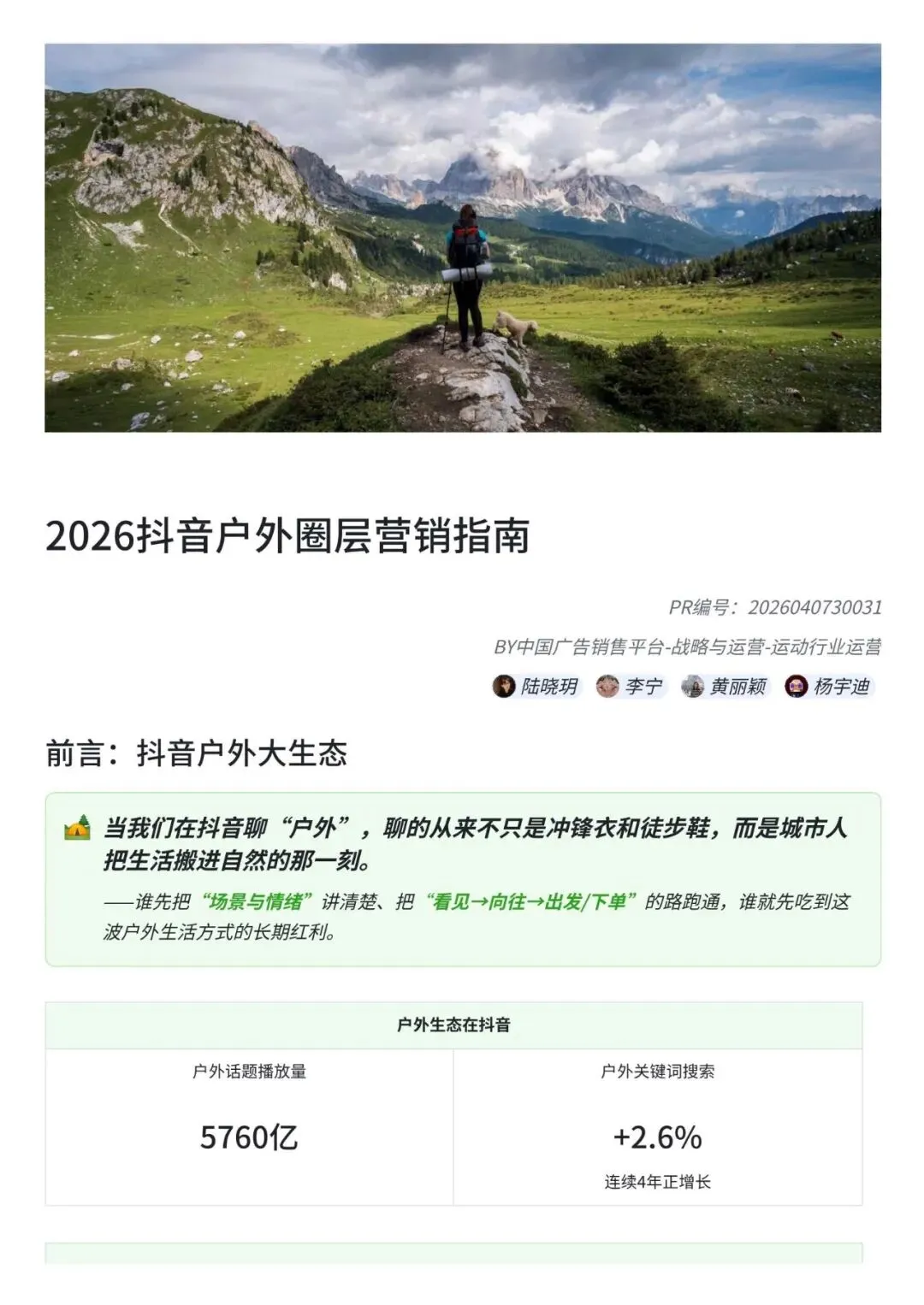 2026年抖音户外圈层营销指南(附下载)