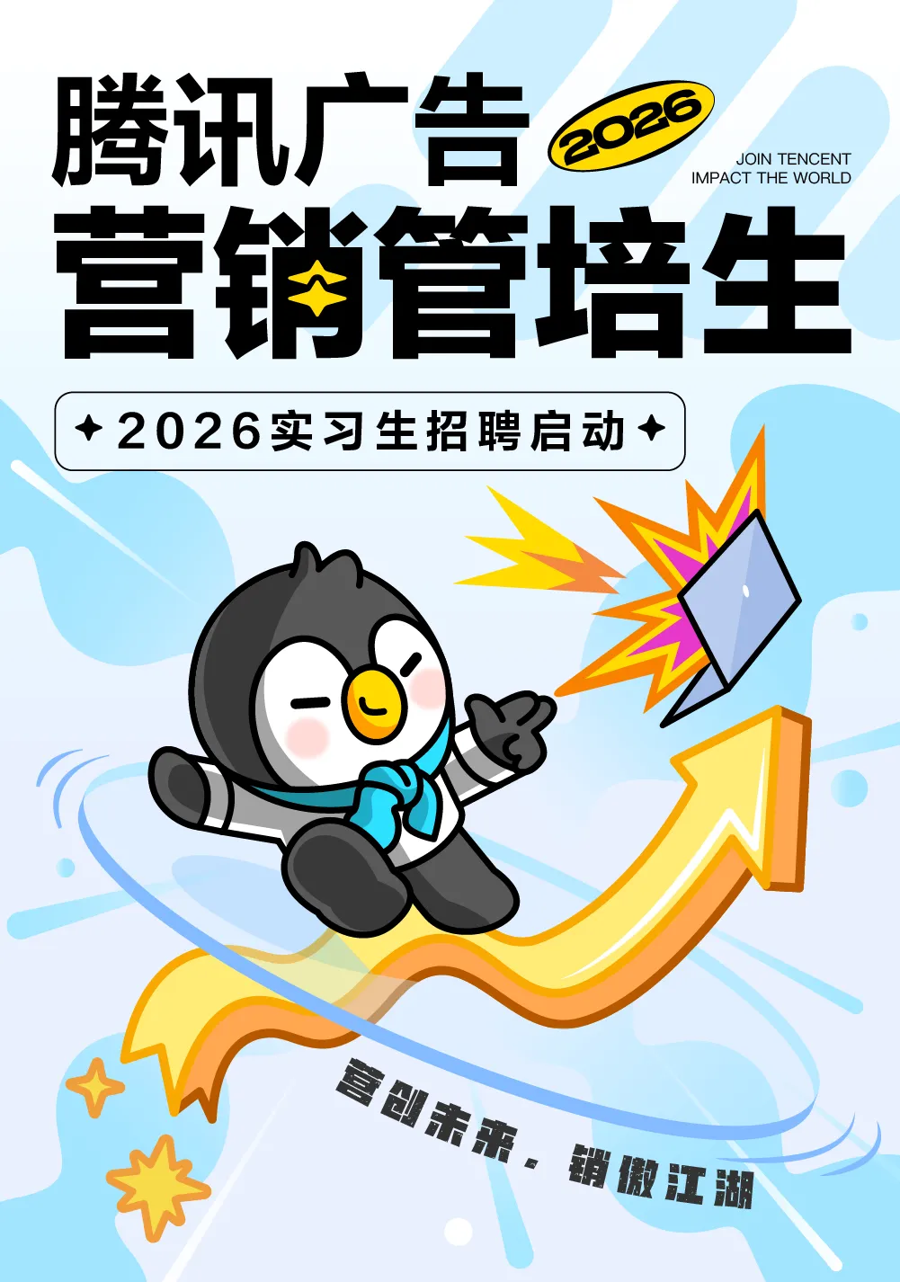实习资讯 | 腾讯广告2026营销管培生实习生招聘启动!