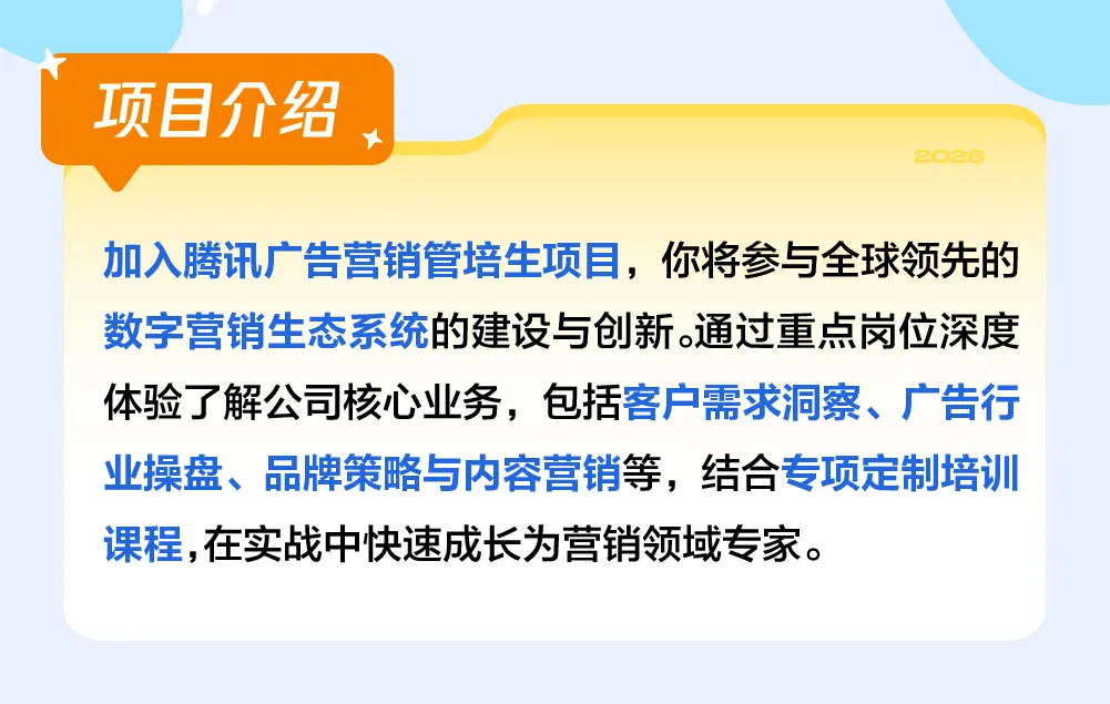 实习资讯 | 腾讯广告2026营销管培生实习生招聘启动!