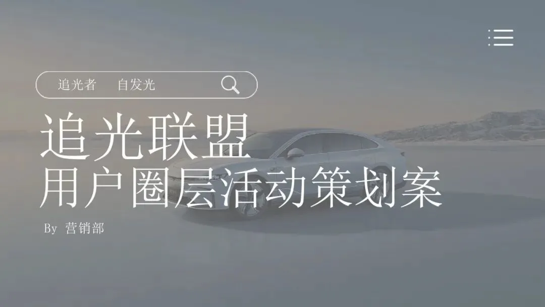 汽车用户圈层运营营销活动方案