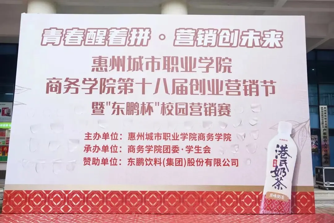 商务学院第十八届创业营销节暨东鹏杯校园营销赛盛大启幕