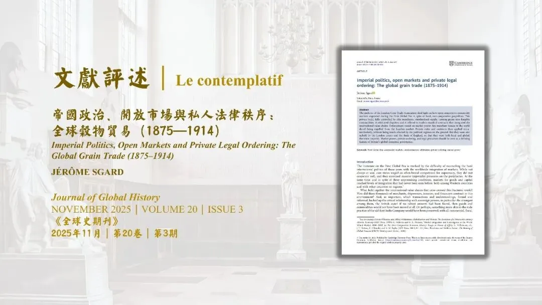 文献评述|帝国政治、开放市场与私人法律秩序:全球谷物贸易(1875—1914)