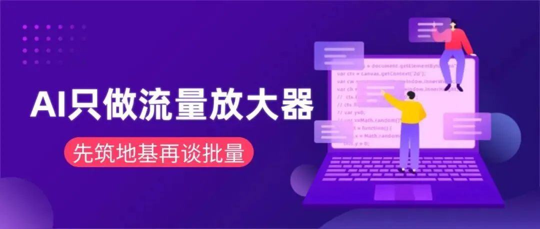 别再被AI获客收割,拆解底层真相,找准路径轻松变现