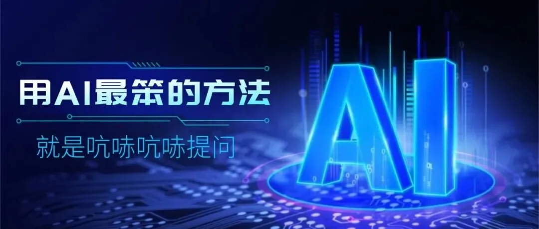 别再被AI获客收割,拆解底层真相,找准路径轻松变现