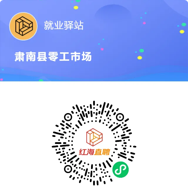 肃南县零工市场招聘信息(2026.4.21)