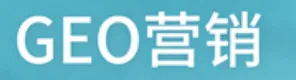 什么是GEO营销?一文拆穿里面的弯弯绕绕,避免被割韭菜