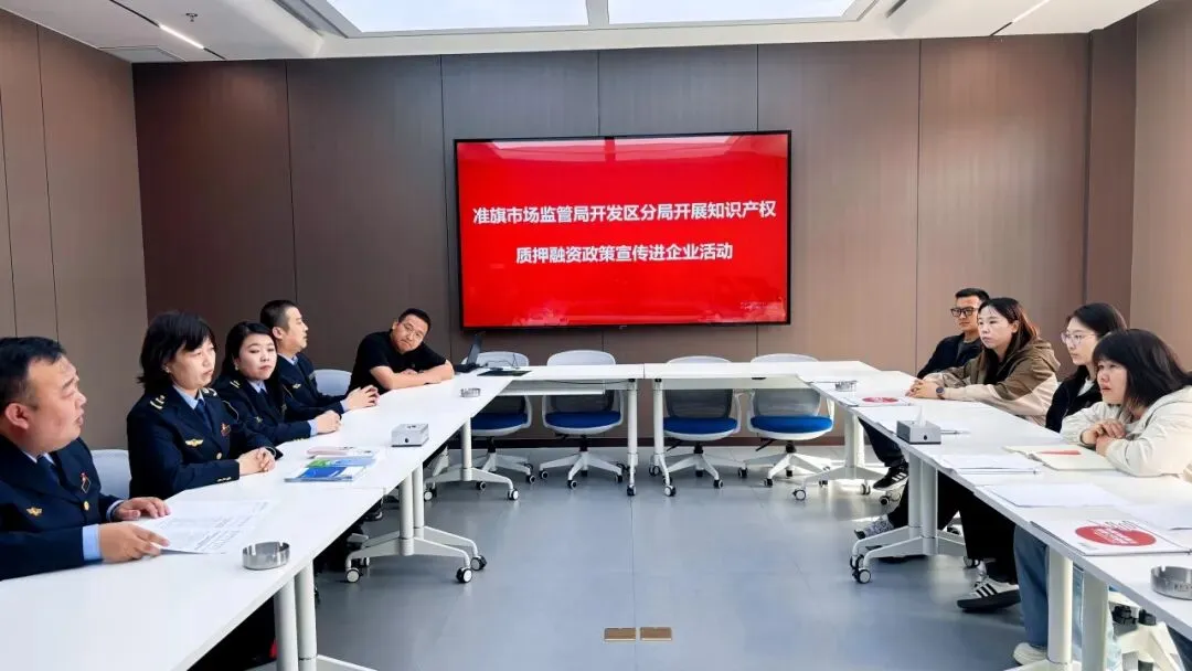 【知识产权】准旗市场监管局准格尔经济开发区分局开展知识产权质押融资政策宣传进企业活动精准赋能优化营商环境