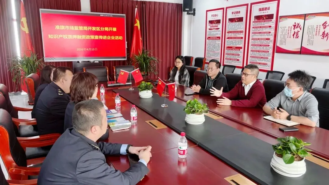 【知识产权】准旗市场监管局准格尔经济开发区分局开展知识产权质押融资政策宣传进企业活动精准赋能优化营商环境