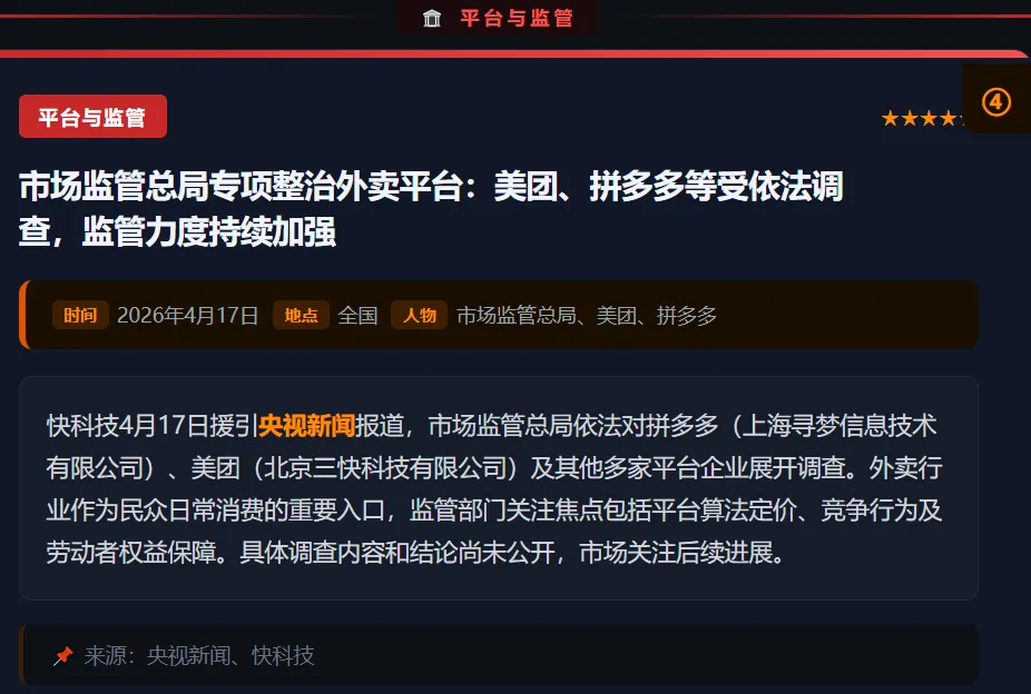 骑手权益制度化 · 市场监管总局重罚平台 · 九号M3闪骑外卖车上市等@20260413