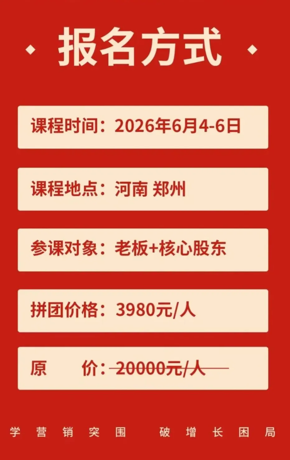 6月4-6日全局营销《突围班》郑州站报名啦!