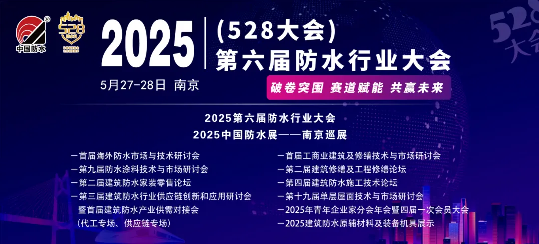把握建筑防水家装市场新契机!第二届建筑防水家装零售论坛圆满举行丨528大会平行论坛(三)