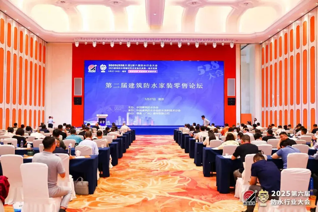 把握建筑防水家装市场新契机!第二届建筑防水家装零售论坛圆满举行丨528大会平行论坛(三)