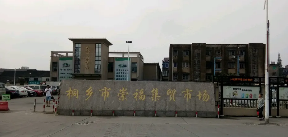 网友都说崇福集贸市场迁到这里挺好