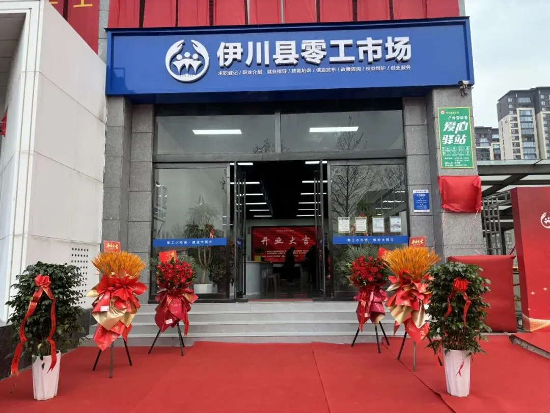 官方平台,找工作看伊川零工市场~