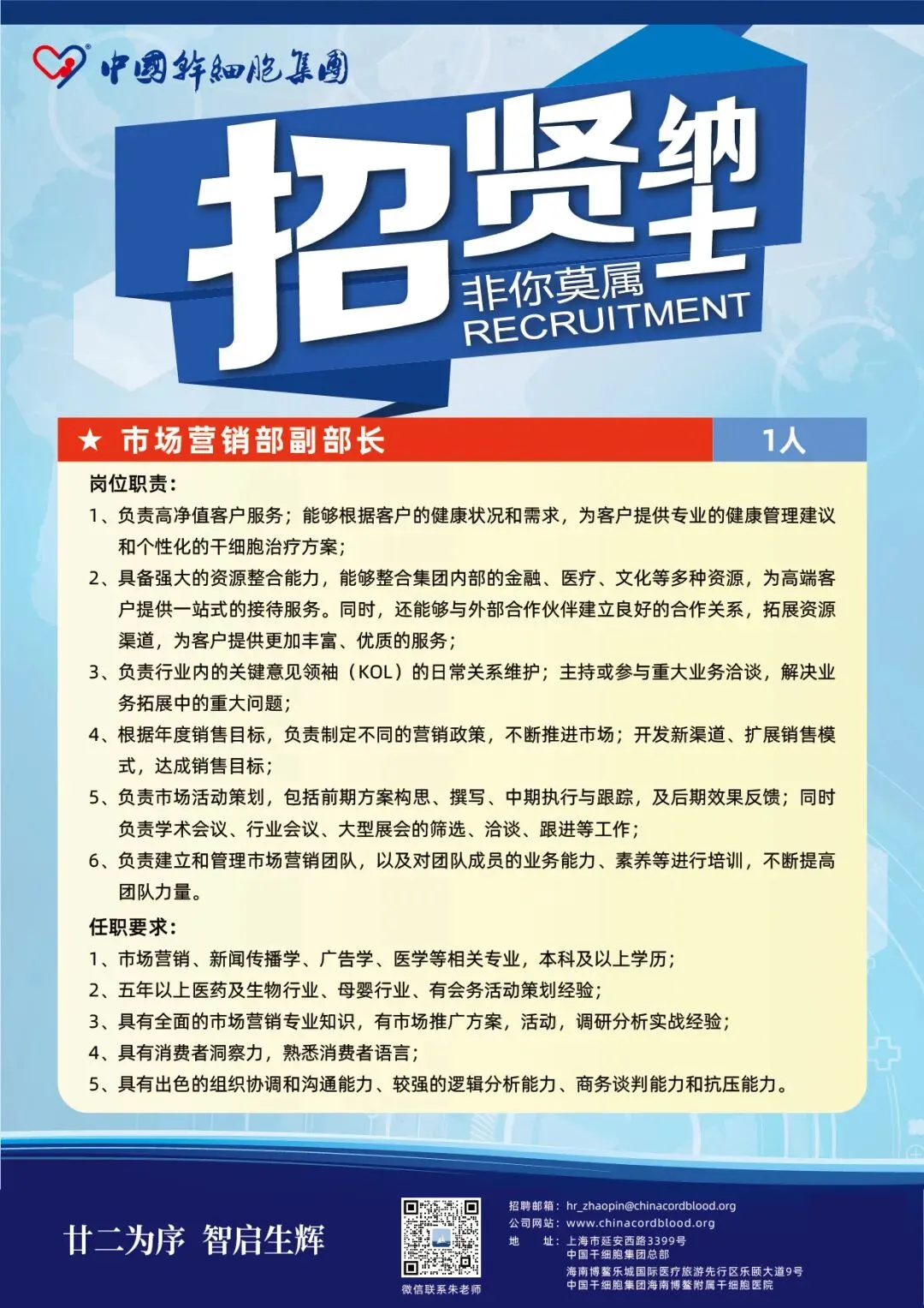 【本周招聘】中国干细胞集团招聘:市场营销部副部长1名