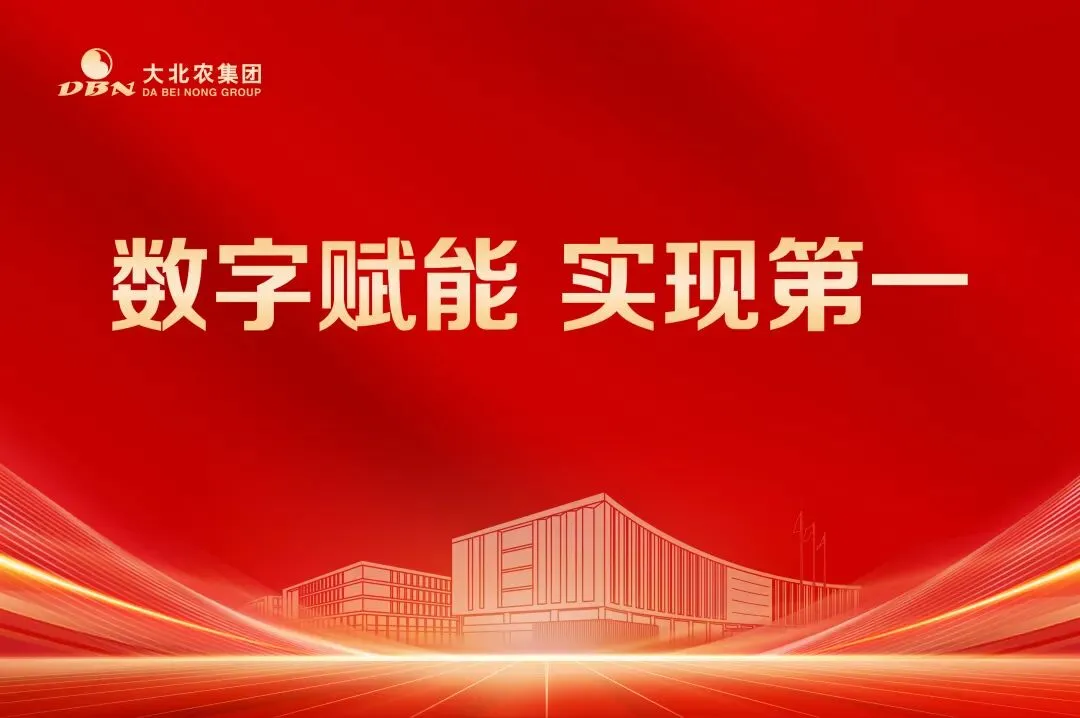 大北农猪饲料集团数字市场推进工作沟通会成功召开!