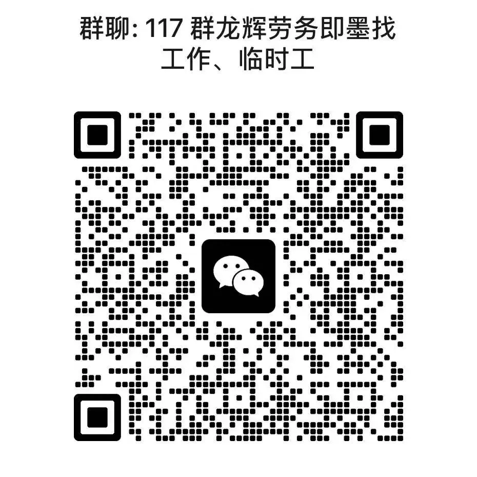 龙辉劳务市场4月21日最新企业招聘信息,兼职,临时工信息,可下方扫码进群了解详情!请朋友们帮忙转发谢谢!