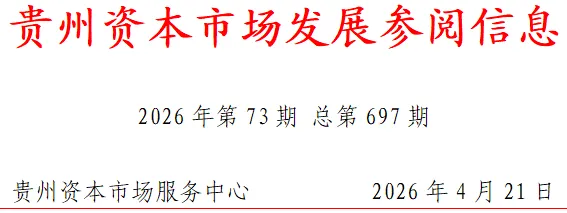 贵州资本市场发展参阅信息(2026年第73期 总第697期)