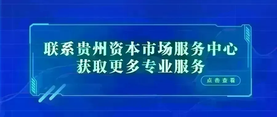 贵州资本市场发展参阅信息(2026年第73期 总第697期)