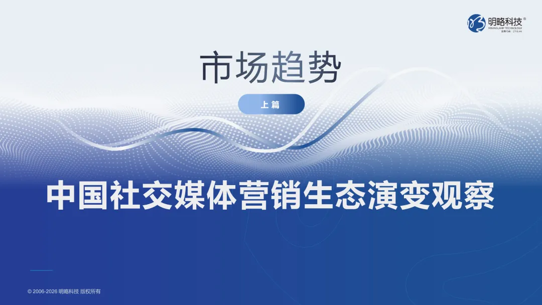 2026中国社交媒体营销趋势报告(附下载)