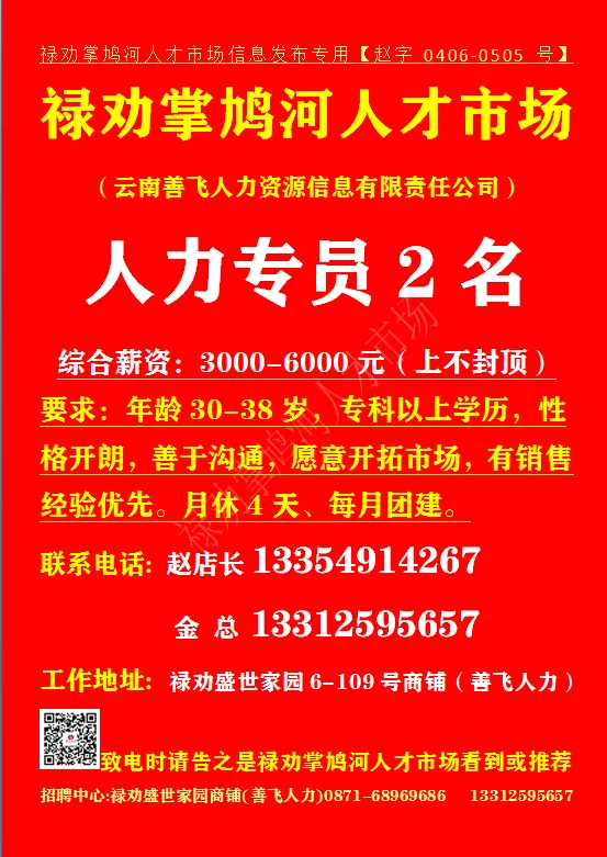 【禄武招聘】禄劝掌鸠河人才市场本地招聘汇总第0421期