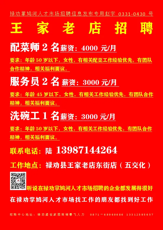 【禄武招聘】禄劝掌鸠河人才市场本地招聘汇总第0421期