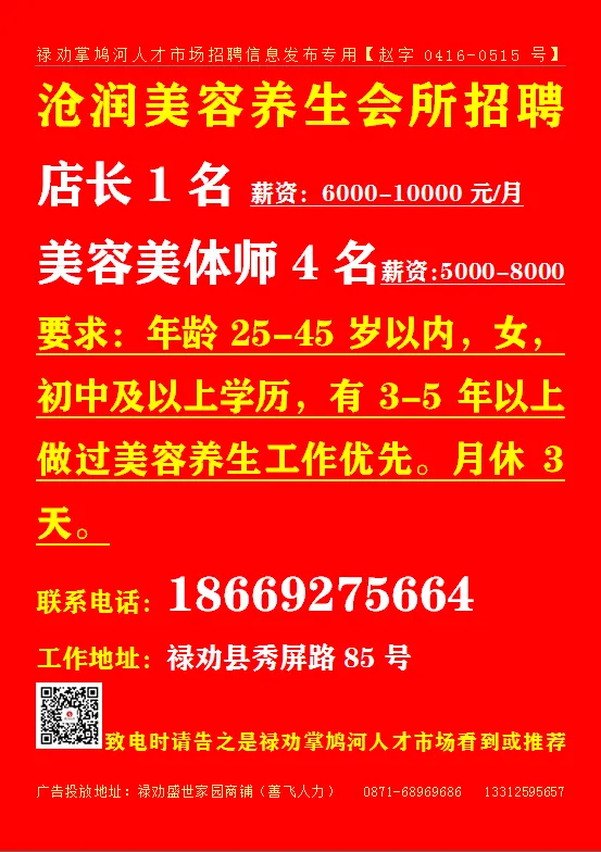 【禄武招聘】禄劝掌鸠河人才市场本地招聘汇总第0421期