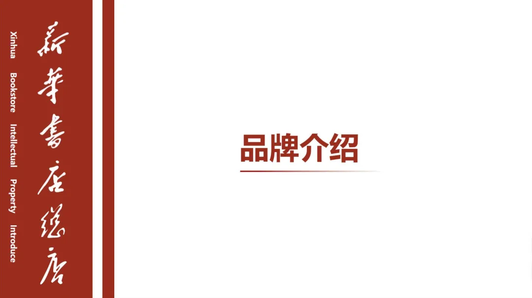 2024【IP营销】新华书店总店官方文创品牌IP手册暨招商方案