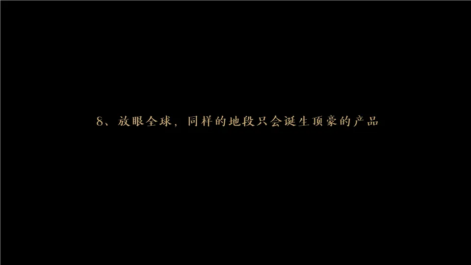 276页豪宅营销策划案深度拆解:从定位到推广的完整逻辑