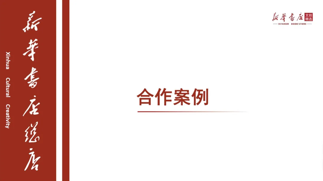 2024【IP营销】新华书店总店官方文创品牌IP手册暨招商方案