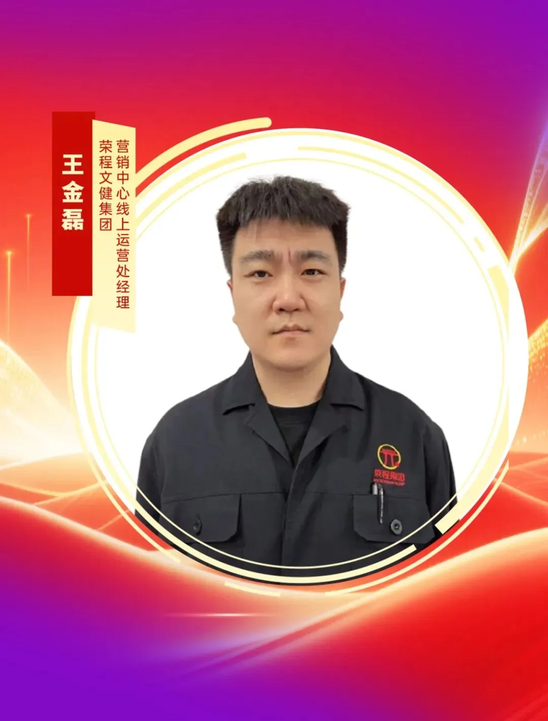 身边榜样 | 王金磊:市场拓展一线的 “拼搏闯将”