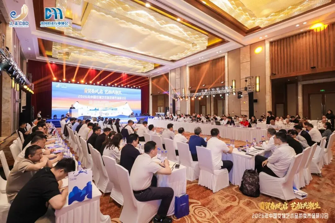 2026中国文物艺术品拍卖市场研讨会在三亚举办