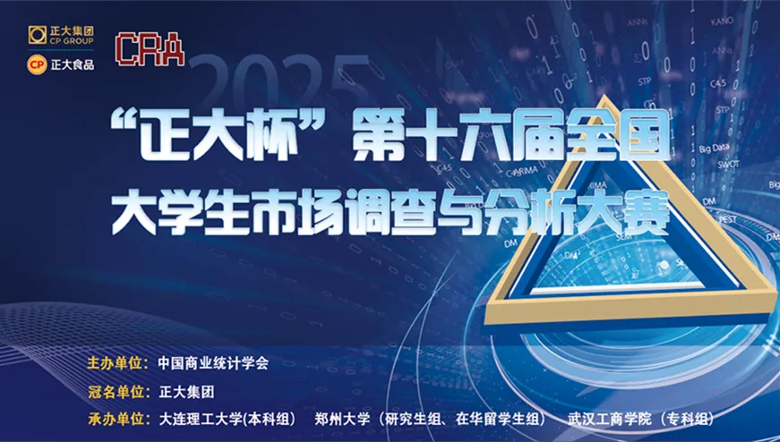 “正大杯”第十六届全国大学生市场调查与分析大赛本科组总决赛报名通知(附21组国奖答辩PPT)