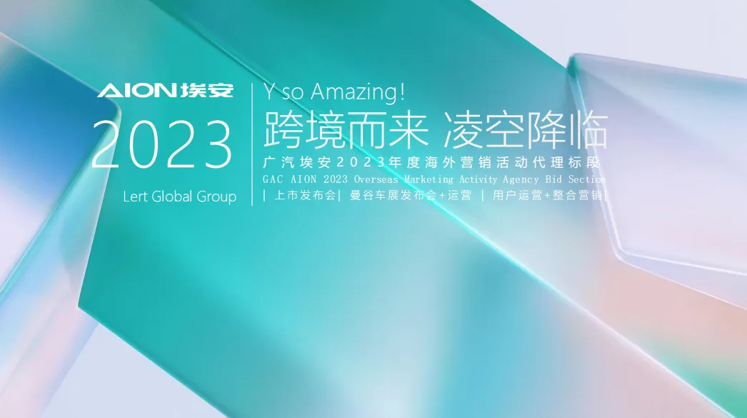 2023广汽埃安汽车海外营销活动全案代理标段-261P(可下载完整版)