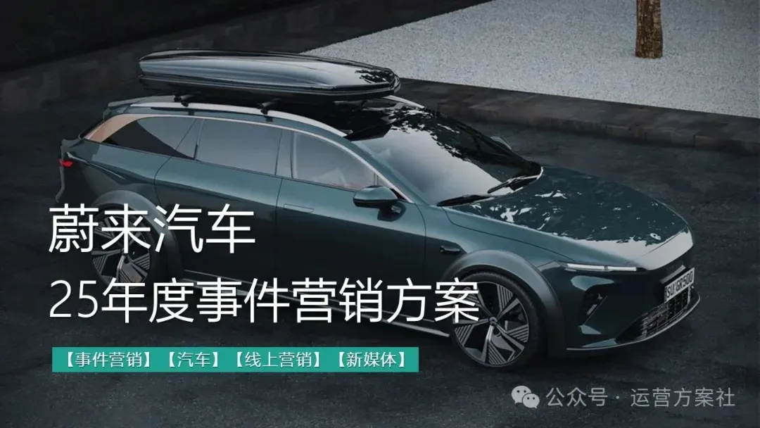 蔚来汽车年度事件营销PR传播新媒体用户运营方案